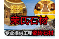 上海市荣氏石材有限公司