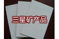 海城市三星矿产品制造有限公司