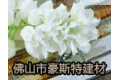 佛山市豪斯特建材有限公司