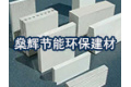 佛山市燊辉节能环保建材有限公司
