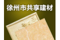 徐州市共享建材有限公司
