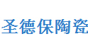 圣德保陶瓷