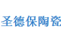 圣德保陶瓷有限公司