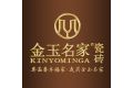佛山市金玉名家陶瓷有限公司