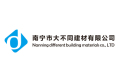 南宁市大不同建材有限公司