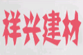晋江市祥兴建材贸易有限公司