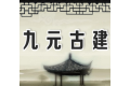 广东九元古建有限公司