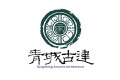 孟津青城古建制品有限公司