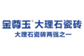佛山市金尊玉瓷砖有限公司