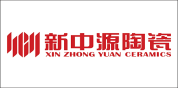 新中源陶瓷