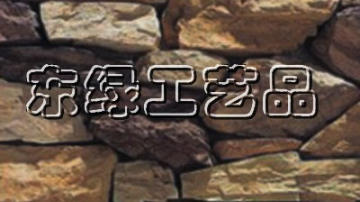金鼎龙棱礁石