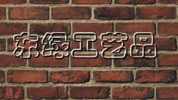  金鼎龙仿古砖