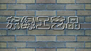  金鼎龙仿古砖