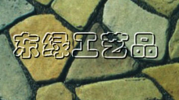 金鼎龙水洗路石