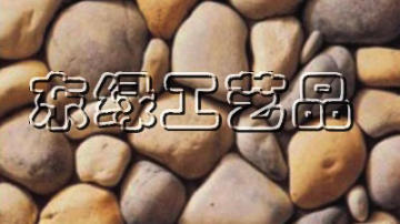 金鼎龙鹅卵石
