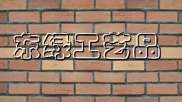  金鼎龙仿古砖
