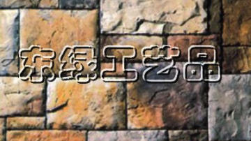 金鼎龙城堡石