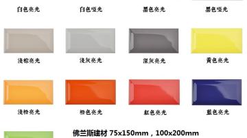 75x150彩色釉面砖 内墙砖 厨房砖 小瓷片