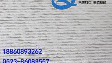 柔性石材福建南平软瓷软石齐美软石生态壁材