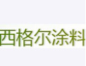 [西格尔涂料]健康气味生活选西格尔