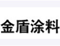 [金盾涂料]金盾，有事实说话