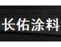 [长佑涂料]隆重招商