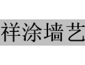 [祥涂墙艺]全国火热招商