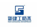 [新建工防水材料]新建工面向全国诚招经销商！