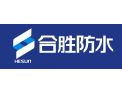 [合胜防水]合胜防水全国招商加盟