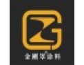 [金刚罩]金刚罩涂料诚招工程代理、批发合作伙伴