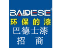 [巴德士漆]巴德士漆招商加盟