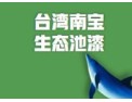 [生态池漆]生态池漆，环保池漆，水性池漆