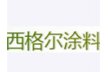 安徽西格尔涂料科技有限公司