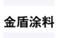 安徽省金盾涂料有限责任公司