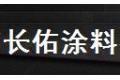  东莞市长佑涂料有限公司