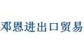 广西邓恩进出口贸易有限公司