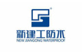 福建省宁德市新建工防水材料科技有限公司