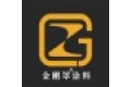 中山金刚罩涂料科技有限公司