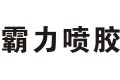 广州霸力树脂化工有限公司