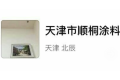天津市顺桐涂料有限公司