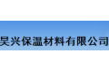 昊兴保温材料有限公司