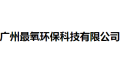广州最氧环保科技有限公司