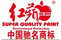 福建红苹果涂料发展有限公司