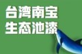 福州达新化工有限公司