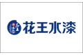广东花王涂料有限公司