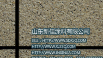 真石漆 真石漆配方 天然真石漆报价表 山东新佳