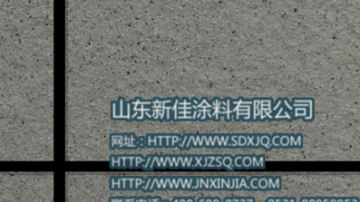 真石漆 真石漆品牌 岩片真石漆代理 山东新佳