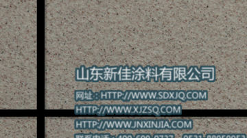 真石漆 真石漆品牌 岩片真石漆代理 山东新佳