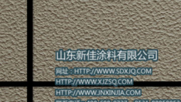 真石漆 真石漆报价 天然真石漆厂家 山东新佳