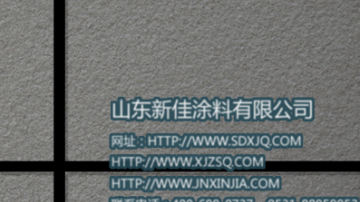 真石漆 真石漆品牌 岩片真石漆图片 山东新佳